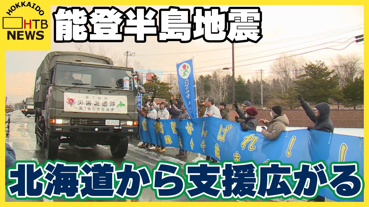 能登半島地震　北海道から支援広がる　自衛隊派遣　石狩市は友好都市へ義援金も　札幌市からは寝袋1万枚超