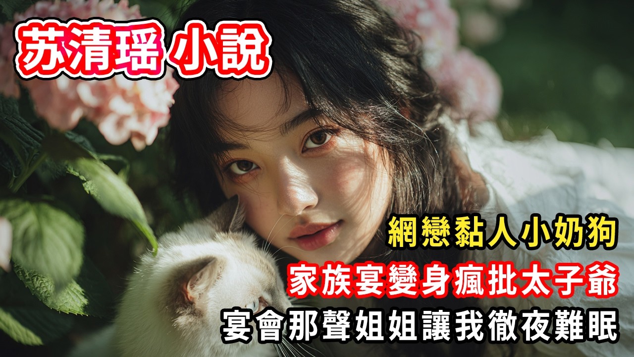 網戀黏人小奶狗。家族宴變身瘋批太子爺。宴會那聲姐姐讓我徹夜難眠。