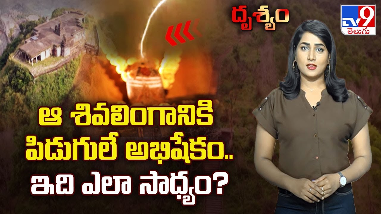 Drishyam: ఆ శివలింగానికి పిడుగులే అభిషేకం.. ఇది ఎలా సాధ్యం? | Miracle Temple In Mysore - TV9