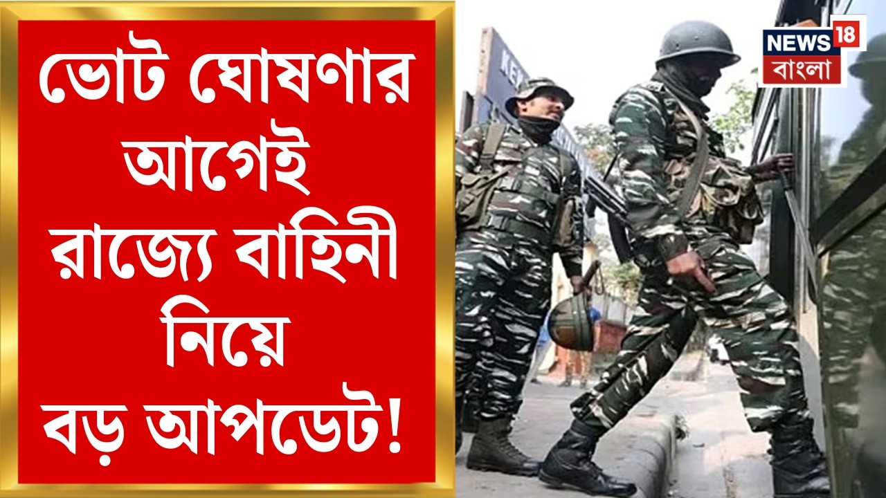 WB Assembly Election 2026 | ভোট ঘোষণার আগেই রাজ্যে Central Force | কত বাহিনী মোতায়েনের নির্দেশ?
