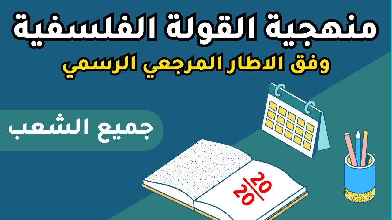 🔥 منهجية القولة الفلسفية وفق الإطار المرجعي لجميع الشعب! 📘 شرح مبسّط مع أمثلة