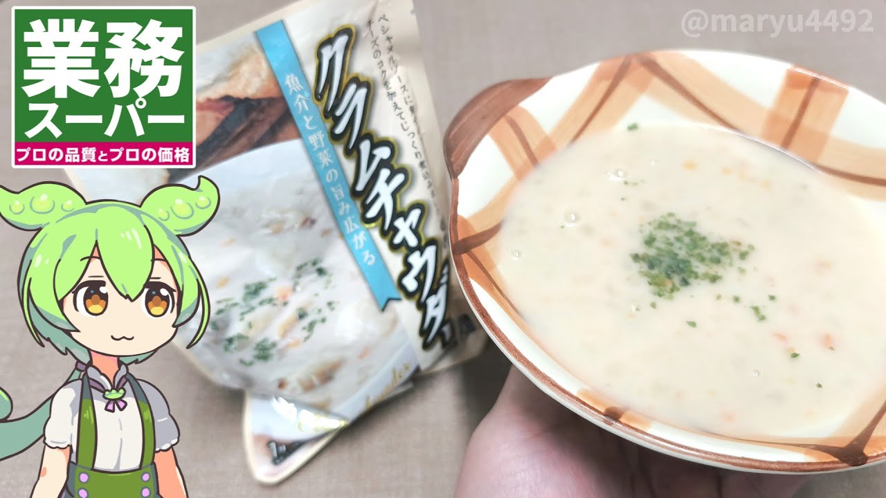 業務スーパーの「レトルトパウチのクラムチャウダー（5食入り398円）」