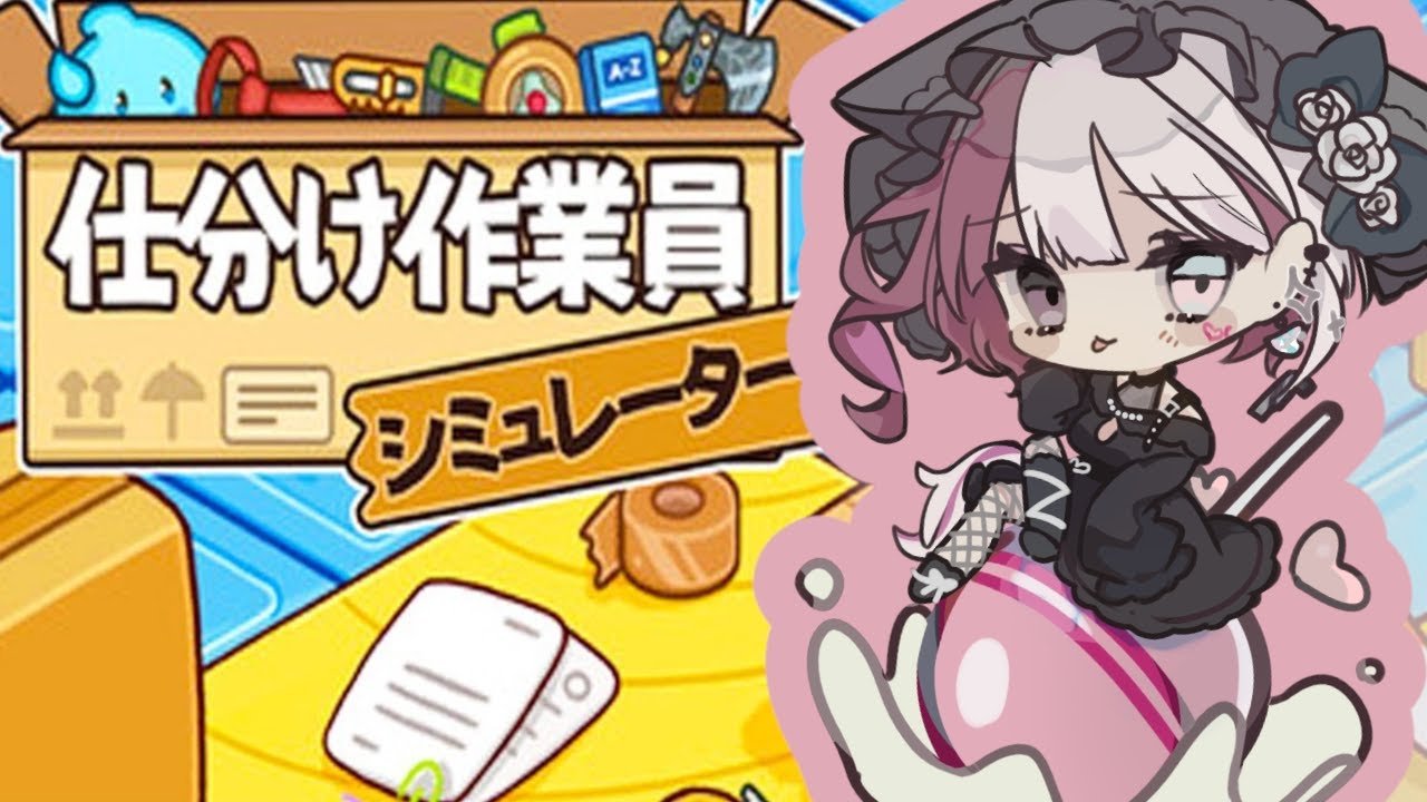 【仕分け作業員シミュレーター】あけましておめでとうございます！【黒依 やみ】