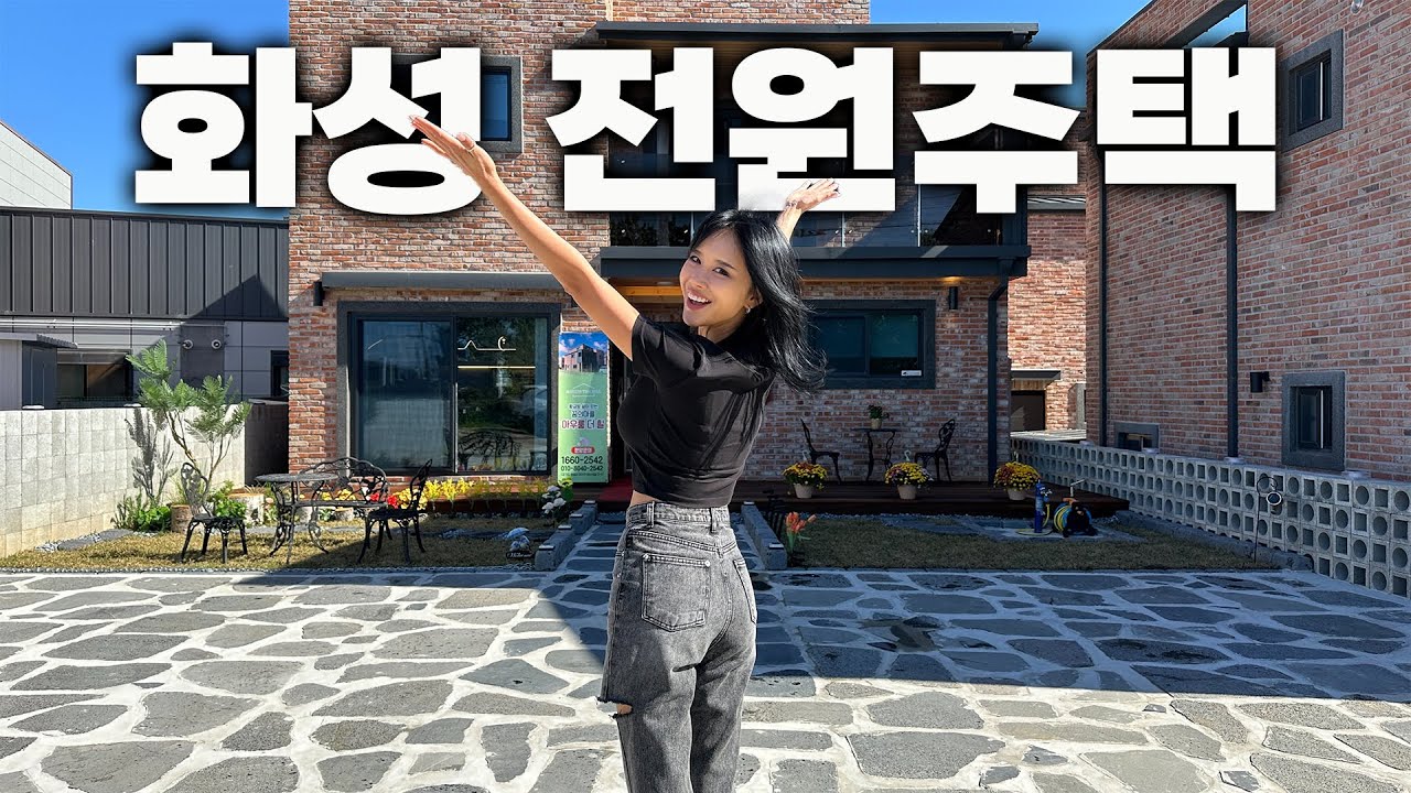 경기도 화성 4억대 전원주택 보고왔어요 