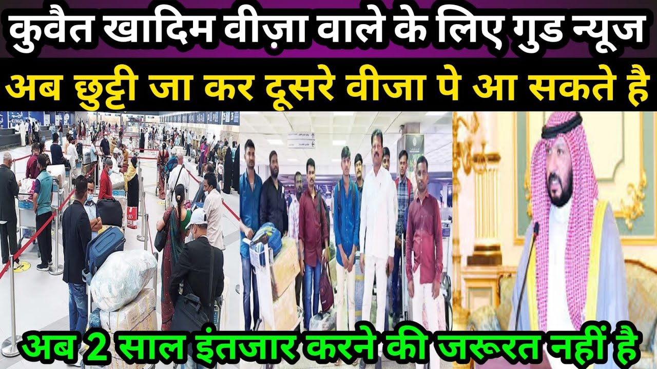 कुवैत खादिम वीज गुड न्यूज अब छुट्टी जा कर दूसरे वीज पे आ सकते है| Kuwait khadim visa good news