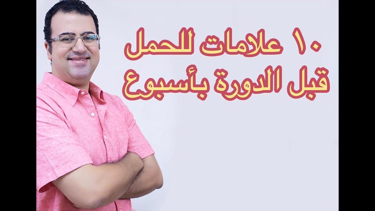 (١٠) علامات و أعراض تخبرك بأنك حامل قبل التحليل و (الدورة) بأسبوع في (٢٠١٩)