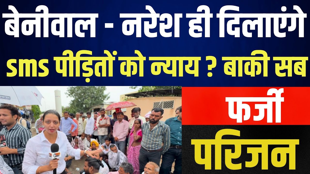 Beniwal - Naresh ही दिलाएंगे sms पीड़ितों को न्याय ? बाकी सब फर्जी - परिजन | jaipur SMS hospital