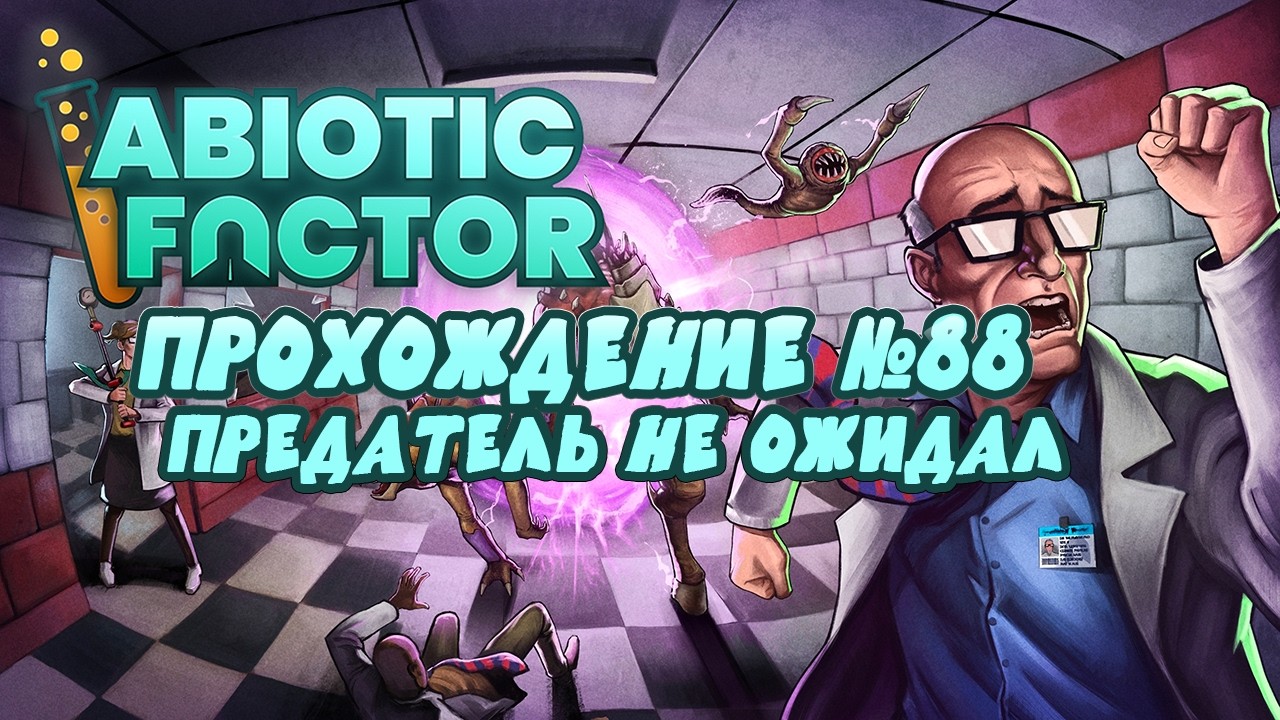 Прохождение Abiotic Factor ➤ Предатель не ожидал ➤ #88