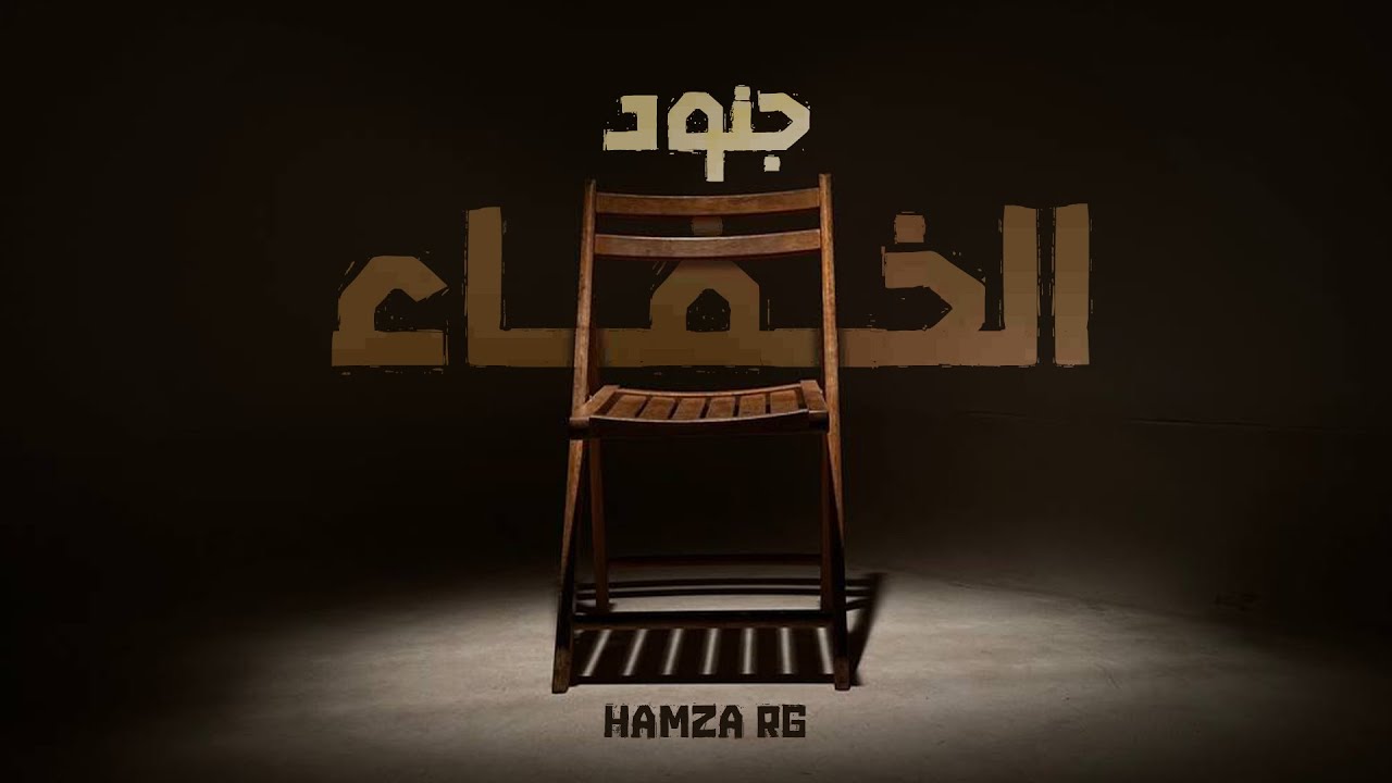 HAMZA RG - جنود الخفاء - Freestyle | Prod by @clouddd111)