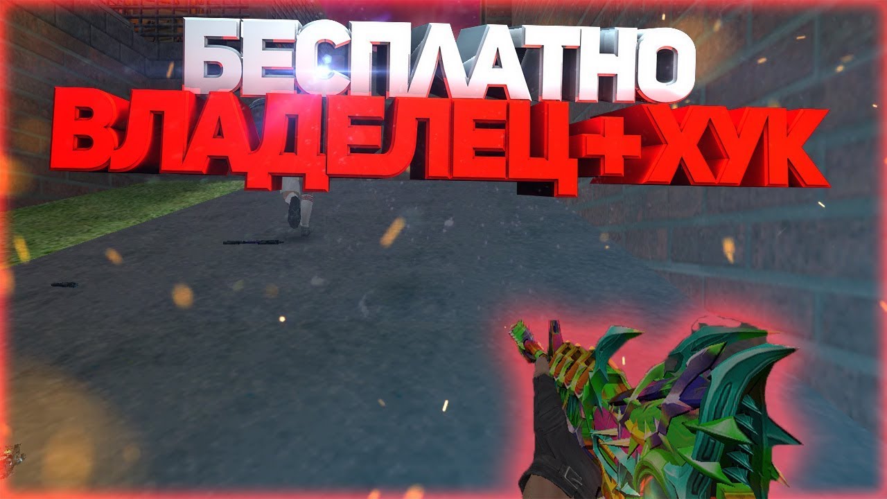 FREE ВЛАДЕЛЕЦ+ВСЕ ПРИВИЛЕГИИ+ПАУТИНКА+ГРАБ*Counter-strike 1.6 Zombie сервер [слив аккаунта]