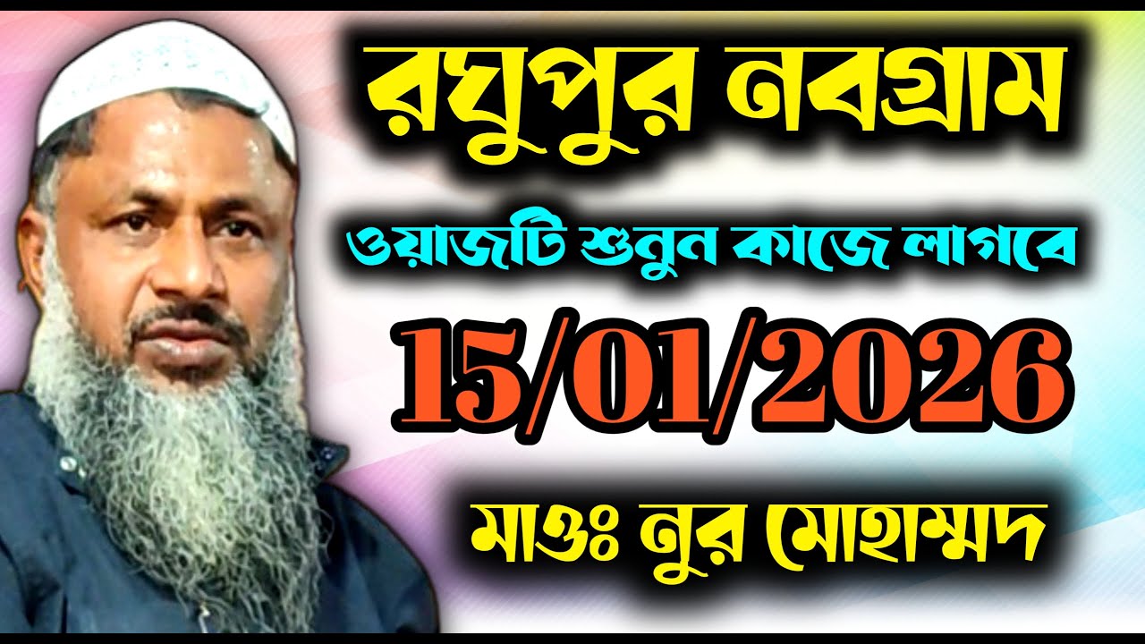 রঘুপুর নবগ্রাম Raghupur Nabagram  2026┇Nur Mohammad Khatir Waz 2026┇Noor Mohammad New Jalsa 2026┇