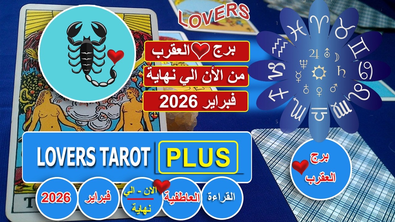 برج العقرب نهاية فبراير شخص يحبك ملهوف عليك لكنه مودي ومصمم يغيرك ويبدلك لصالح حبه لك