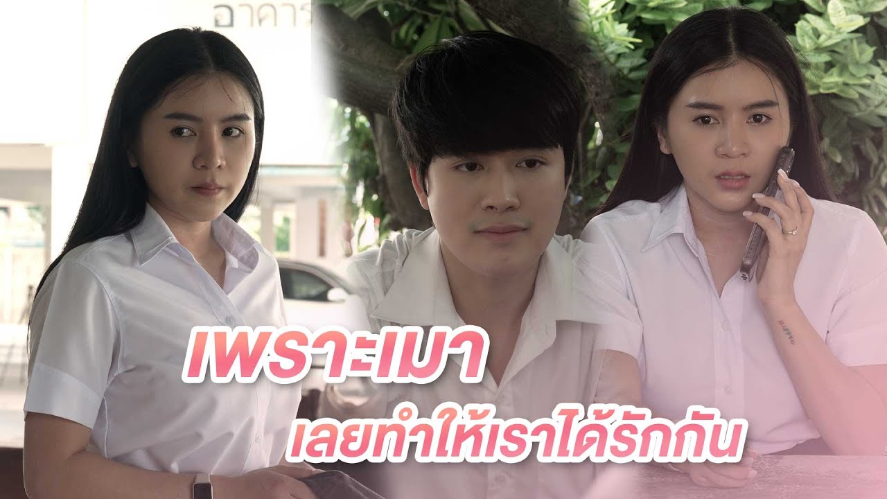 เพราะเมาเลยทำให้เราได้รักกัน Love blossoms amidst drunkenness