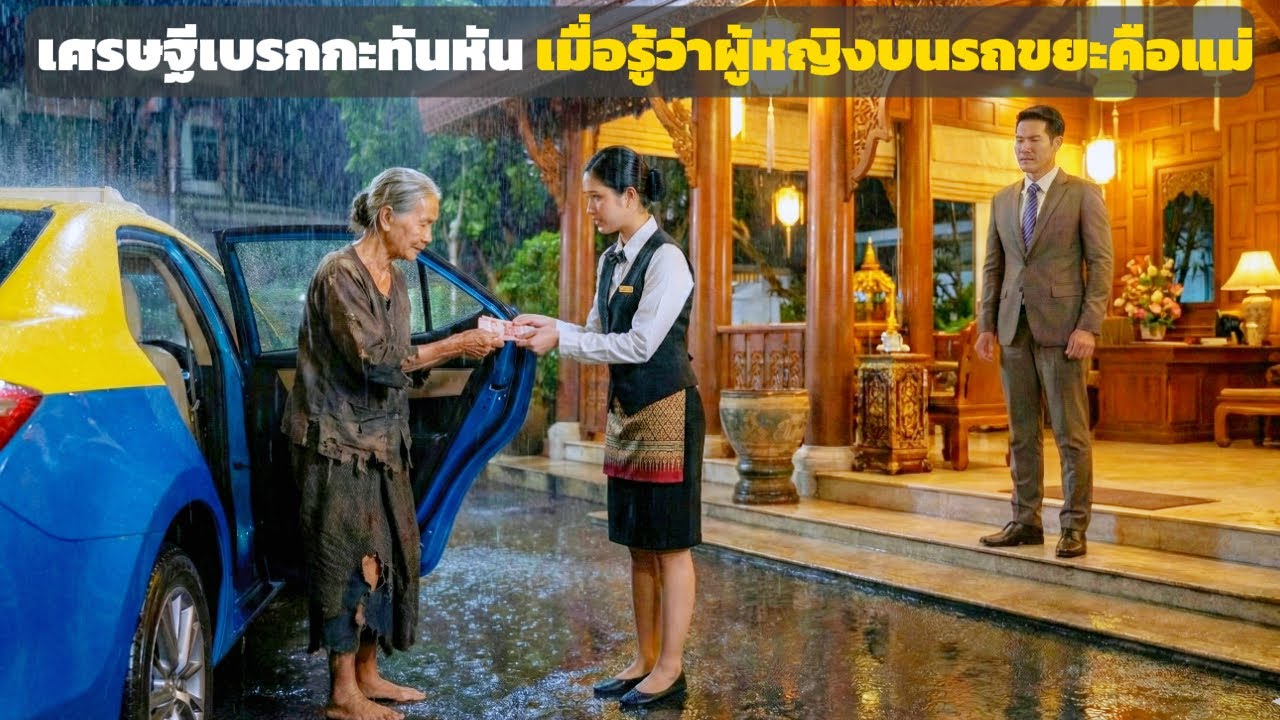 พนักงานเสิร์ฟยากจนควักเงินจ่ายค่าแท็กซี่ให้คุณยาย จุดจบที่ไม่มีใครคาดคิด | ดราม่าชีวิต
