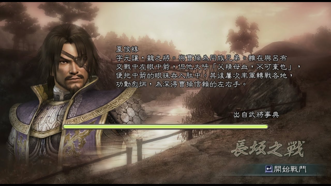 三國無双5 長坂の戦 夏侯惇 修羅 1080P