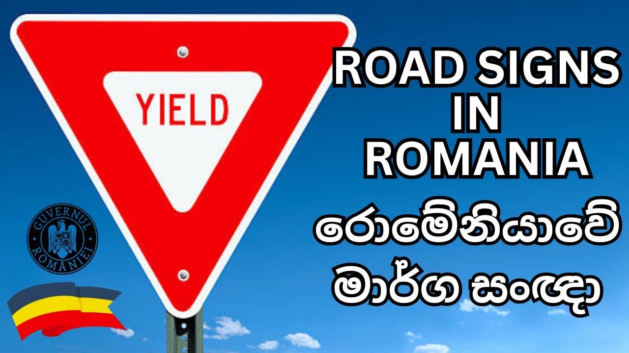 Romanian road signs | Traffic-Road Signs in Romania | රොමේනියාවේ මාර්ග සංඥා #romania #roadsigns