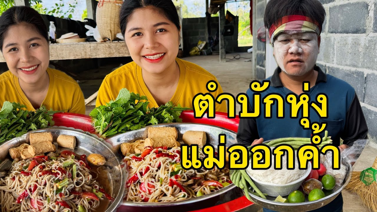 เฒ่าๆตำบักหุ่งให้กินแน่ #food   