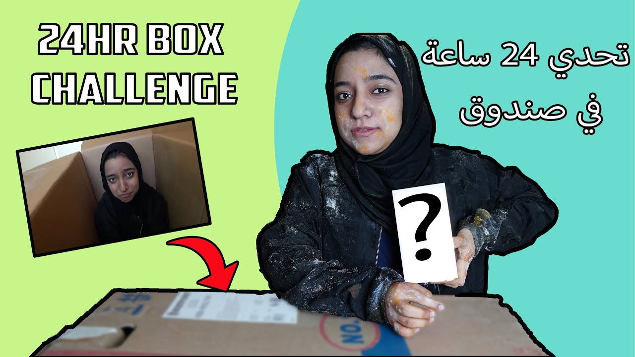 تحدي قضيت ٢٤ ساعة داخل صندوق📦 |شنو حدث معي| 24HOURS IN A BOX
