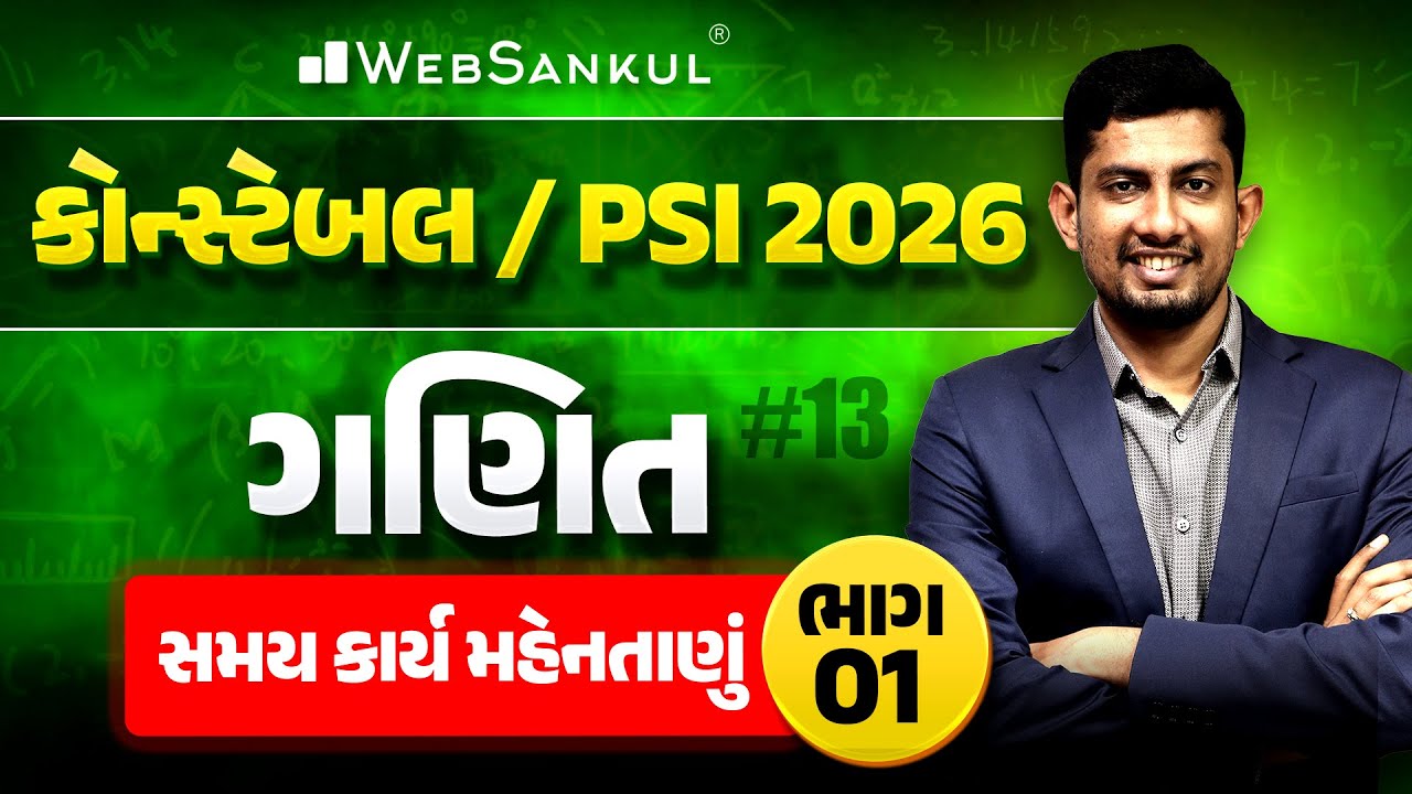 સમય, કાર્ય અને મહેનતાણું Part 01 | Maths | PSI | Police Constable | Gujarat Police Bharti