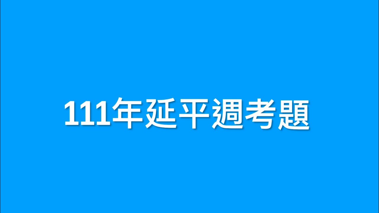 111年延平國一下第一次週考 填充15#延平 #國一下 #劉星數學 #國中數學