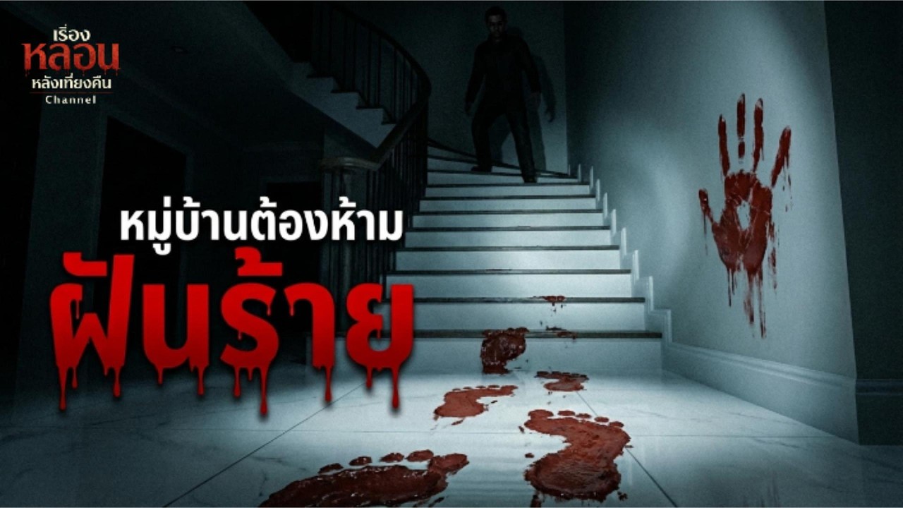 ฝันร้ายหมู่บ้านต้องห้าม | Podcast เรื่องหลอนหลังเที่ยงคืน