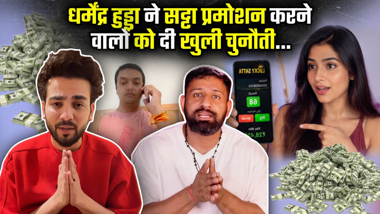 धर्मेंद्र हुड्डा ने सट्टा प्रमोशन करने वालों को दी खुली चुनौती... PART 2