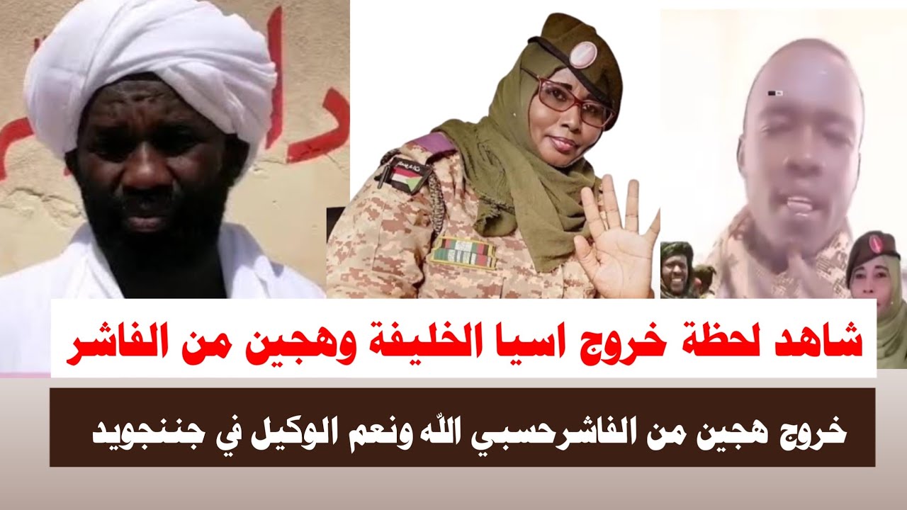 #اشتبااكات | شاهد لحظة خروج هجين واسيا الخليفة من الفاشر حسبي الله ونعم الوكيل في جننجويد 
