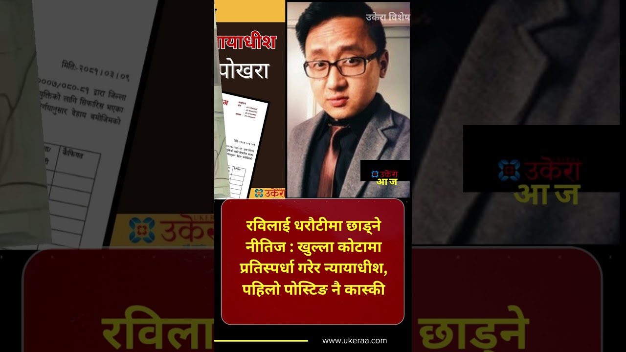 UkeraaToday : कास्कीबाट छुटेको पहिलो दिनमै रविले &lsquo;आफैँ अदालतमा उपस्थित हुने' सर्त उलङ्घन गरे