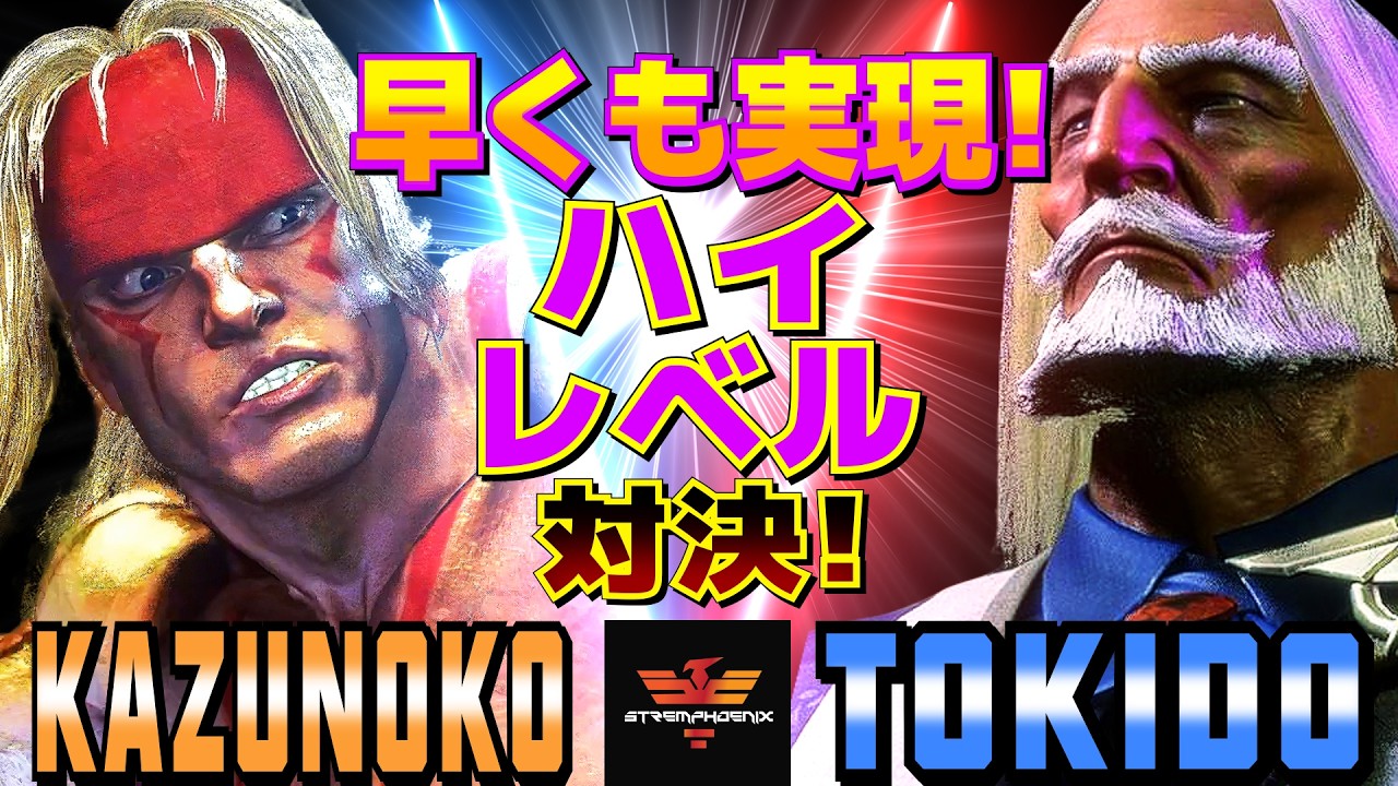 ストリートファイター6✨かずのこ [アレックス] Vs ときど [JP] 早くも実現！ハイレベル対決   | SF6✨Kazunoko [Alex] Vs Tokido [JP]✨スト6