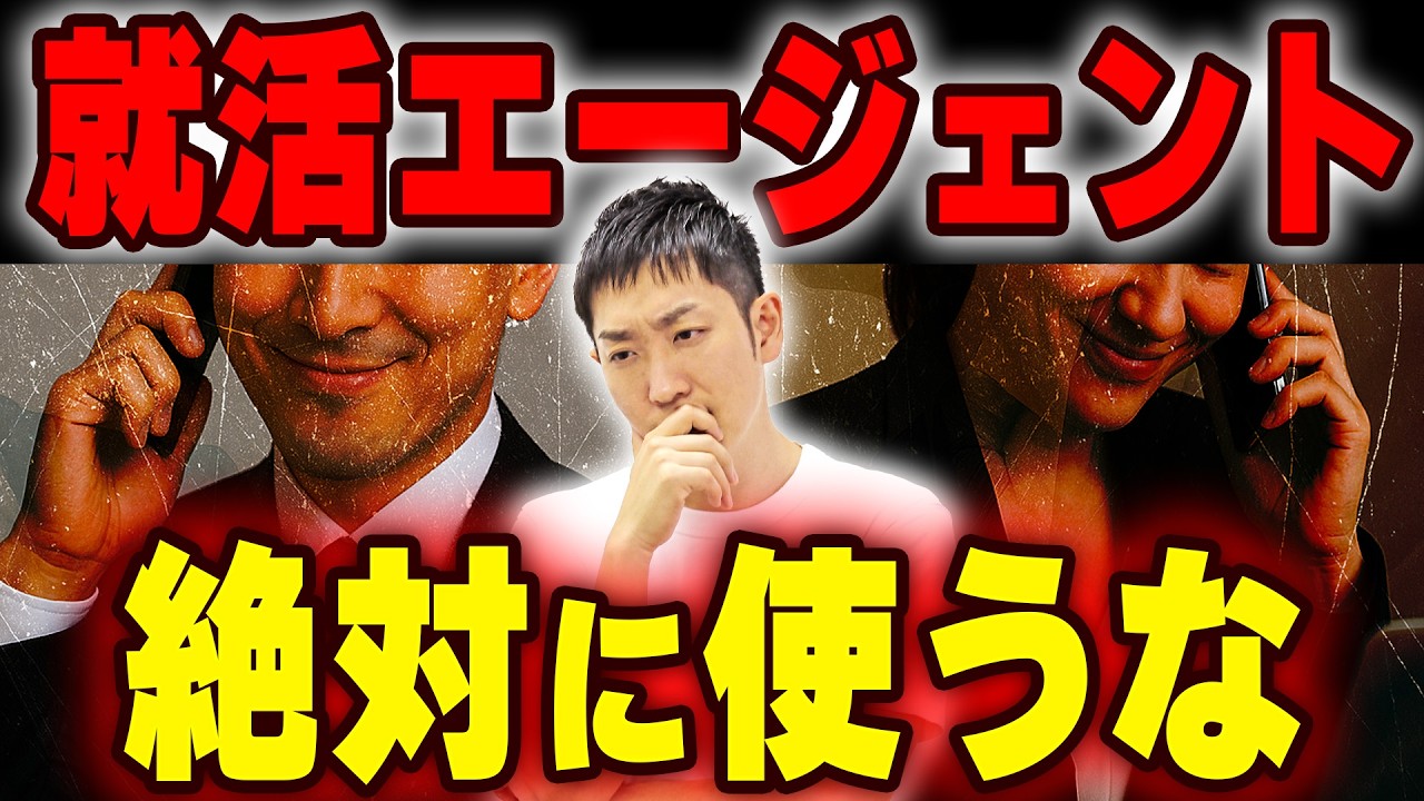【就活生は絶対に使うな】就活インフルエンサーが「エージェントを使うな！」という理由をエージェントが解説します！