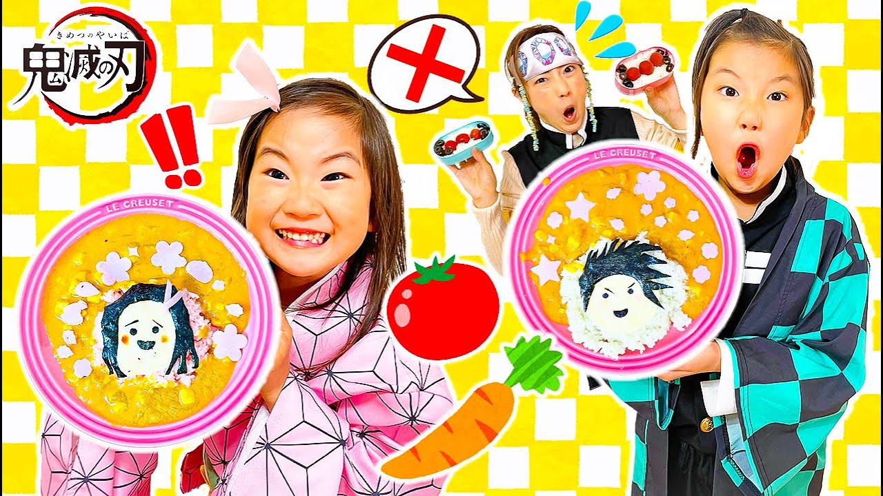 「やさい嫌い」トマト食べれるかな？  宇髄天元ママの派手ごはんは美味しくない！？ 炭治郎と禰󠄀豆子の似顔絵カレー！！