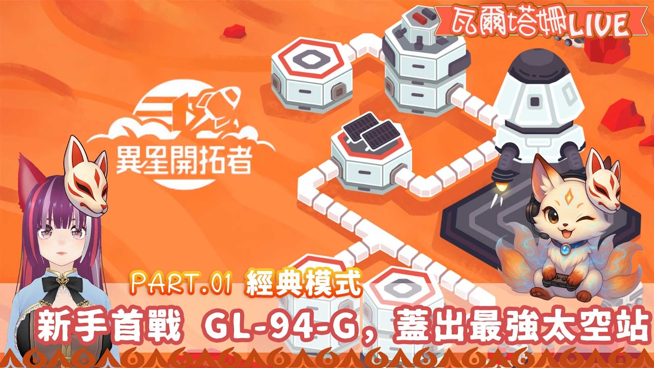 【異星開拓者Stellar Settlers】#01 經典模式 | 新手首戰 GL-94-G，蓋出最強太空站 | 種田、採礦、蓋大樓，我能活過 3 小時嗎？ | 瓦爾塔。姍