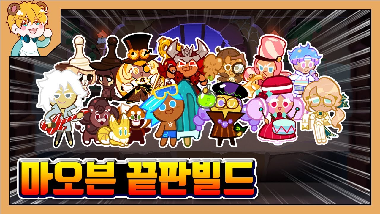 떼탈출 마녀의 오븐탈출 끝판빌드 38.66억점! 안녕.. 마오븐.. [쿠키런 오븐브레이크 / CROB]