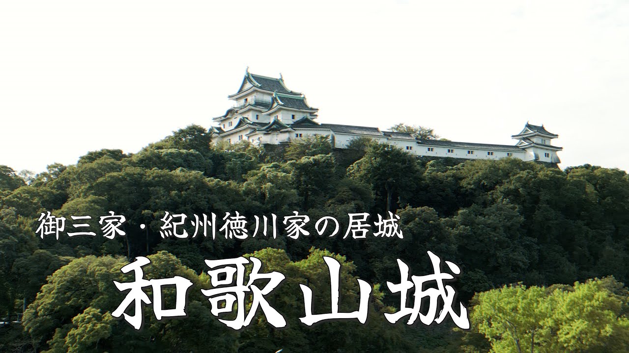 御三家・紀州徳川家の居城『和歌山城』へぜひお越しください！