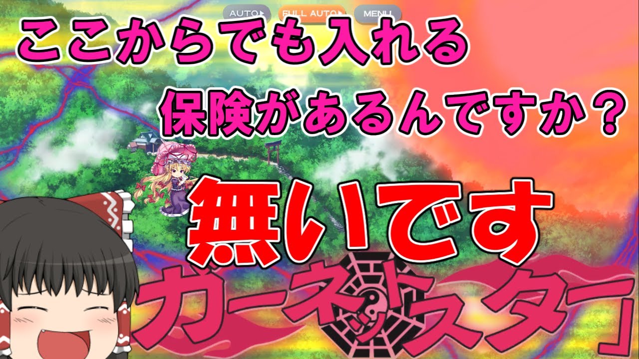 第８回 ルナ紫「ここからでも入れる保険があるんですか？」れいむ「無いです」【東方ロストワード】【東ロワ】