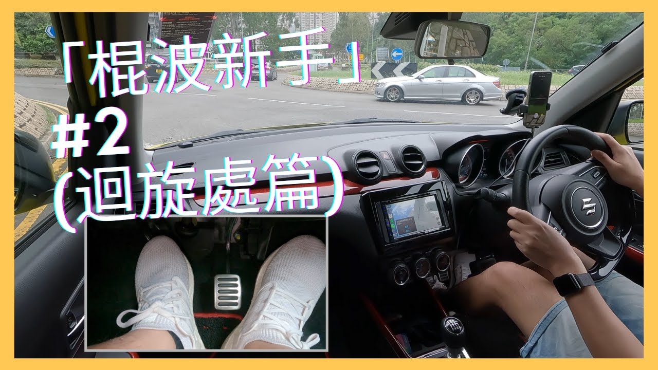 【4K Car Vlog #7】9年半駕駛經驗嘅「棍波新手」#2｜將軍澳迴旋處練習｜求各位棍波高手入嚟指點下｜Footcam｜Suzuki Swift Sport ZC33S JDM