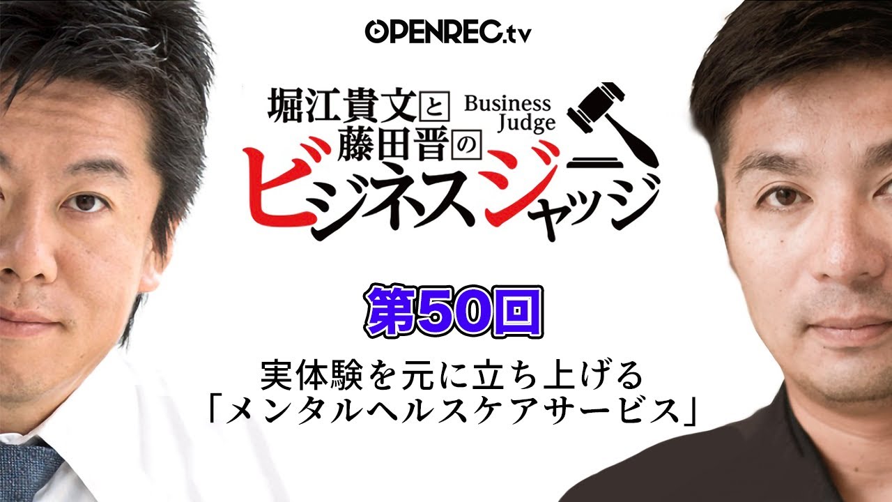 実体験からメンタルヘルスケアサービスを立ち上げたい！堀江貴文と藤田晋のビジネスジャッジ#50【続きはOPENRECで】