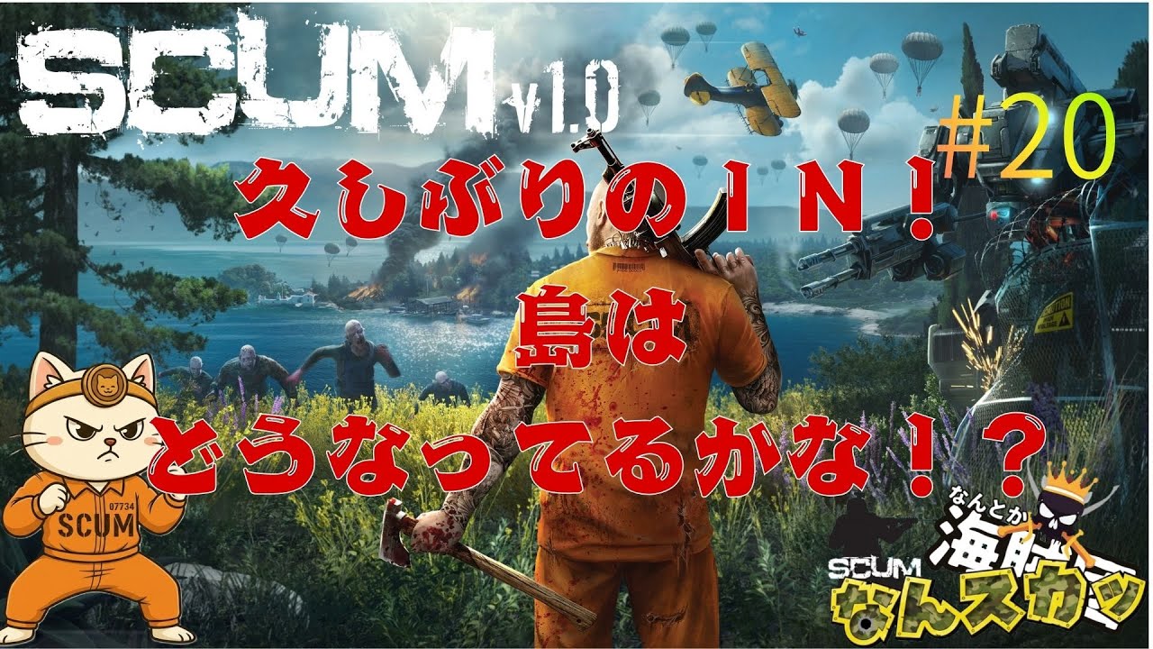 -SCUM-#20なんとか海賊団企画！「なんスカッ」久しぶりの配信だからウォーミングアップくらいでやってくよ！