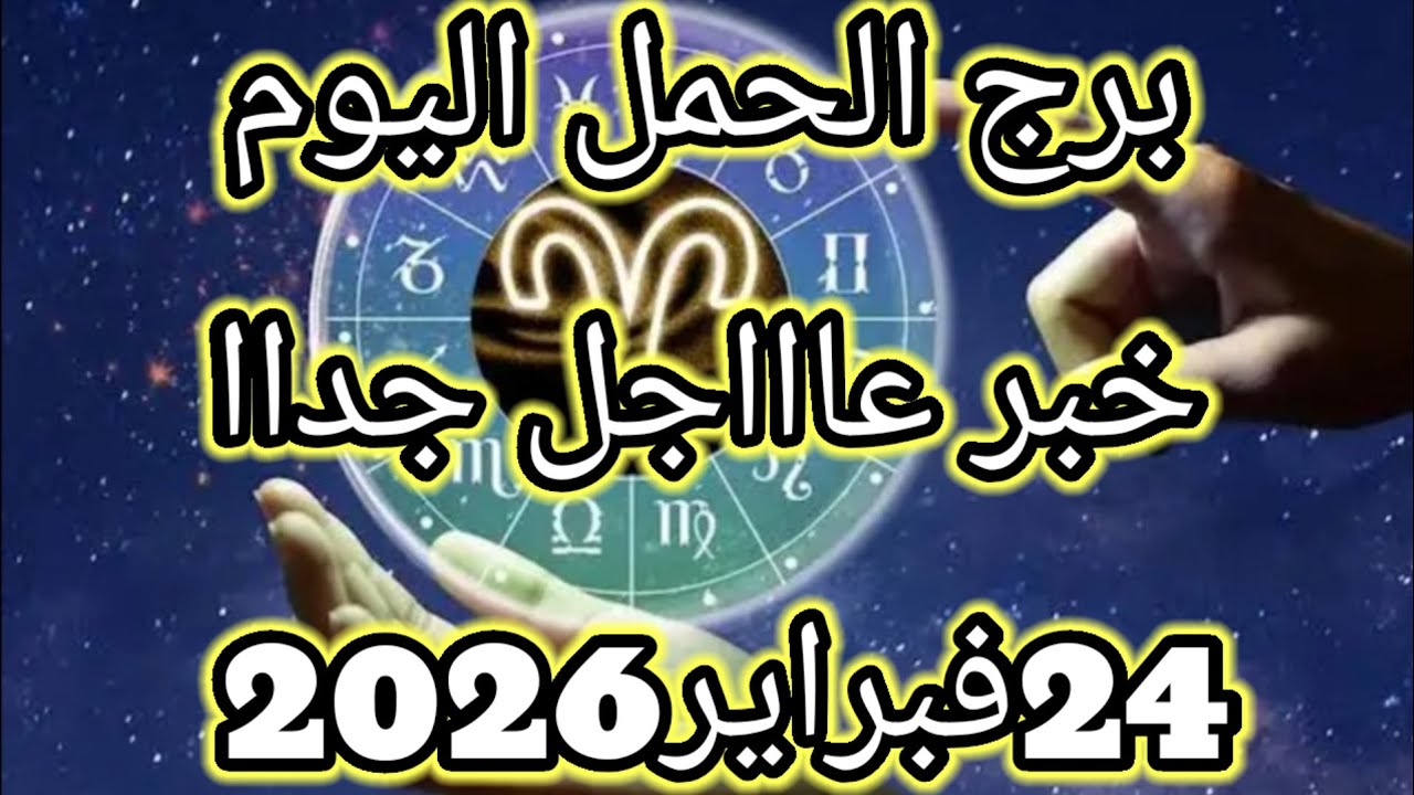 توقعات برج الحمل اليوم🔮خبر عااااجل جدااا للحمل⁉️💥24فبراير2026 📝
