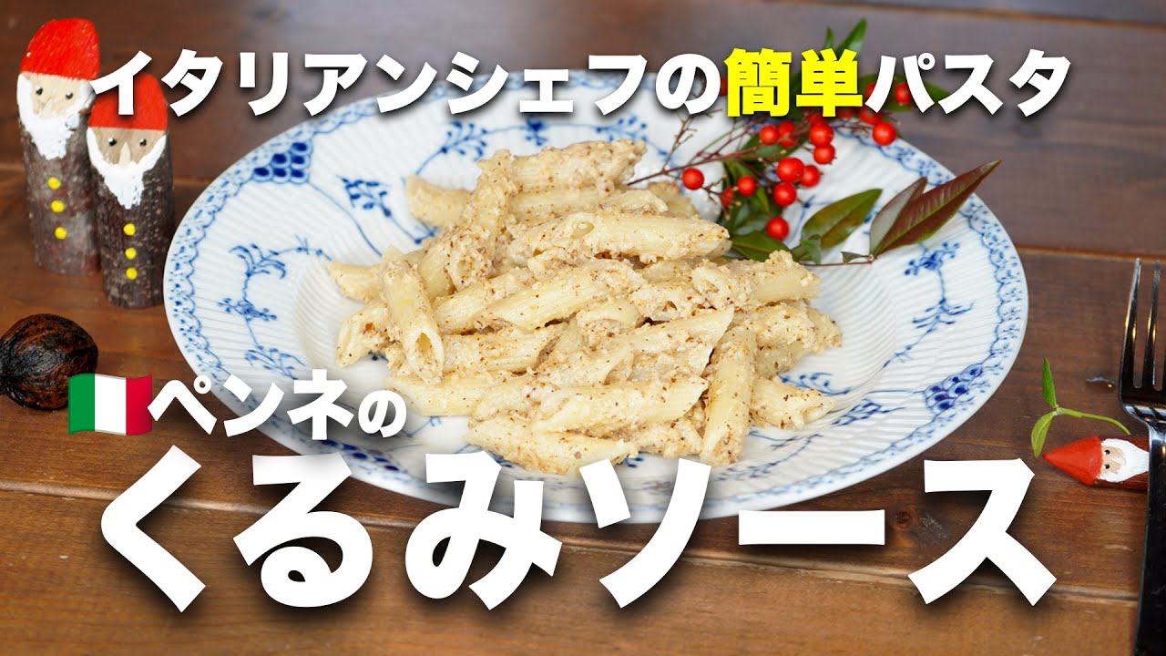イタリアンシェフの簡単パスタ「ペンネのくるみソース」調理はフードプロセッサーだけ