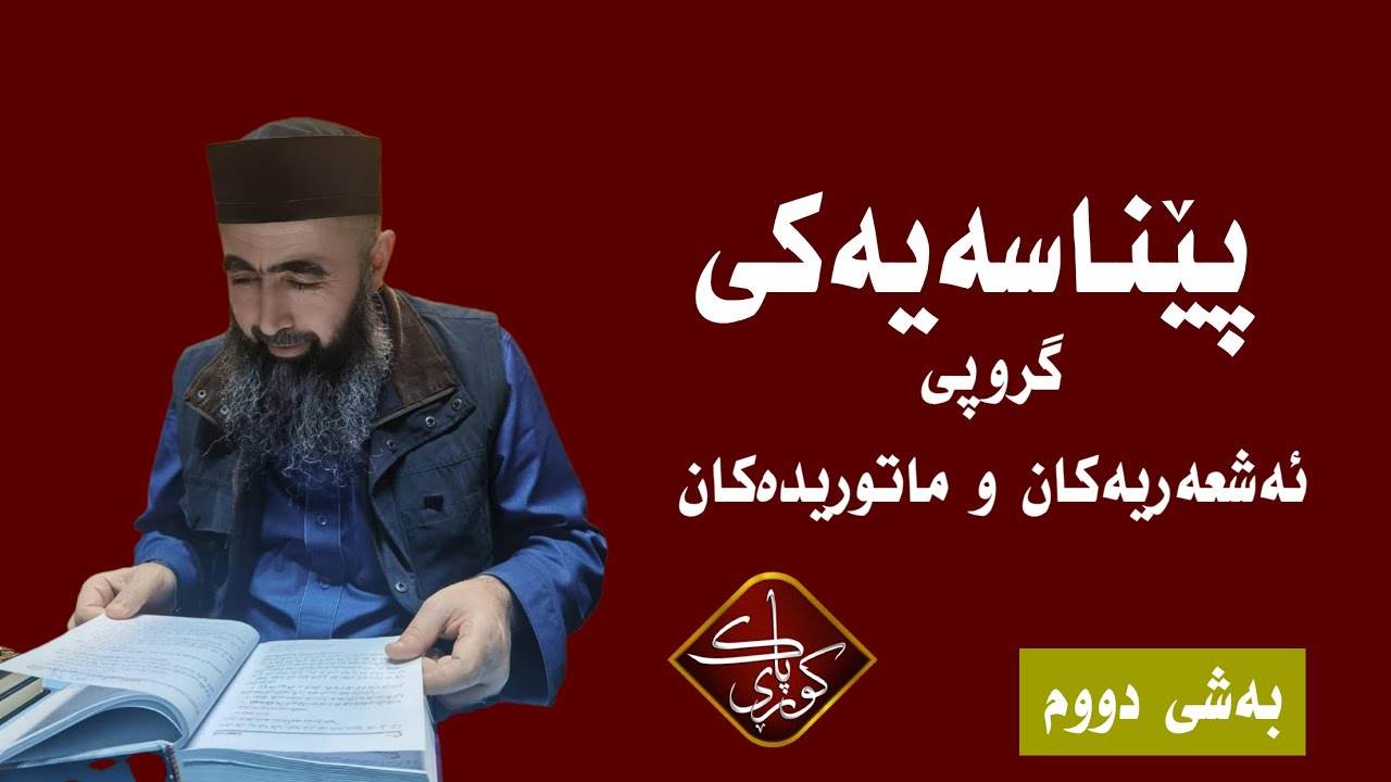 ئەشعەریەکان (٢) :  پێناسەیەکی گروپی ئەشعەریەکان و ماتوریدەکان،