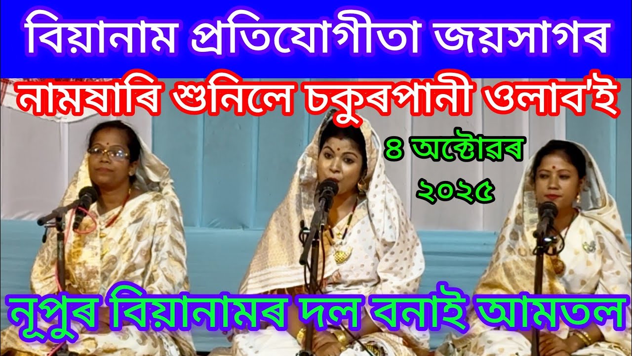 বিয়ানাম ষাৰি শুনিলে চকুপানী ওলাবই/নূপুৰ বিয়ানামৰ দল বনাই আমতল #assam #biya #wedding #marriage #song 