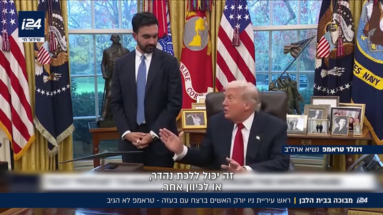 מבוכה בבית הלבן: ממדאני מאשים את ישראל ברצח עם במהלך פגישה עם טראמפ