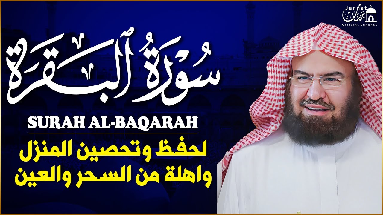سورة البقرة لحفظ وتحصين المنزل وجلب البركة للشيخ عبد الرحمن السديس Sourah Baqara Al Sudais