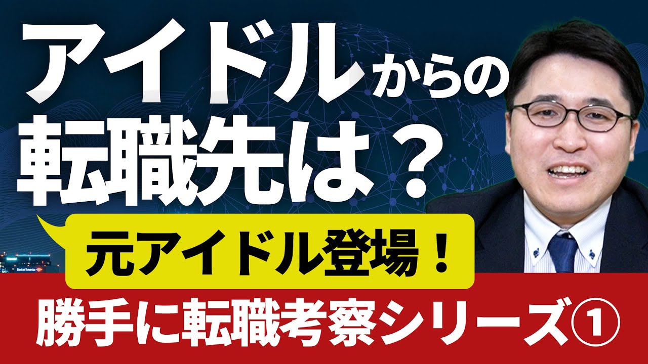 アイドルからの転職先は？元アイドル登場！？ 勝手に転職考察シリーズ【前半】