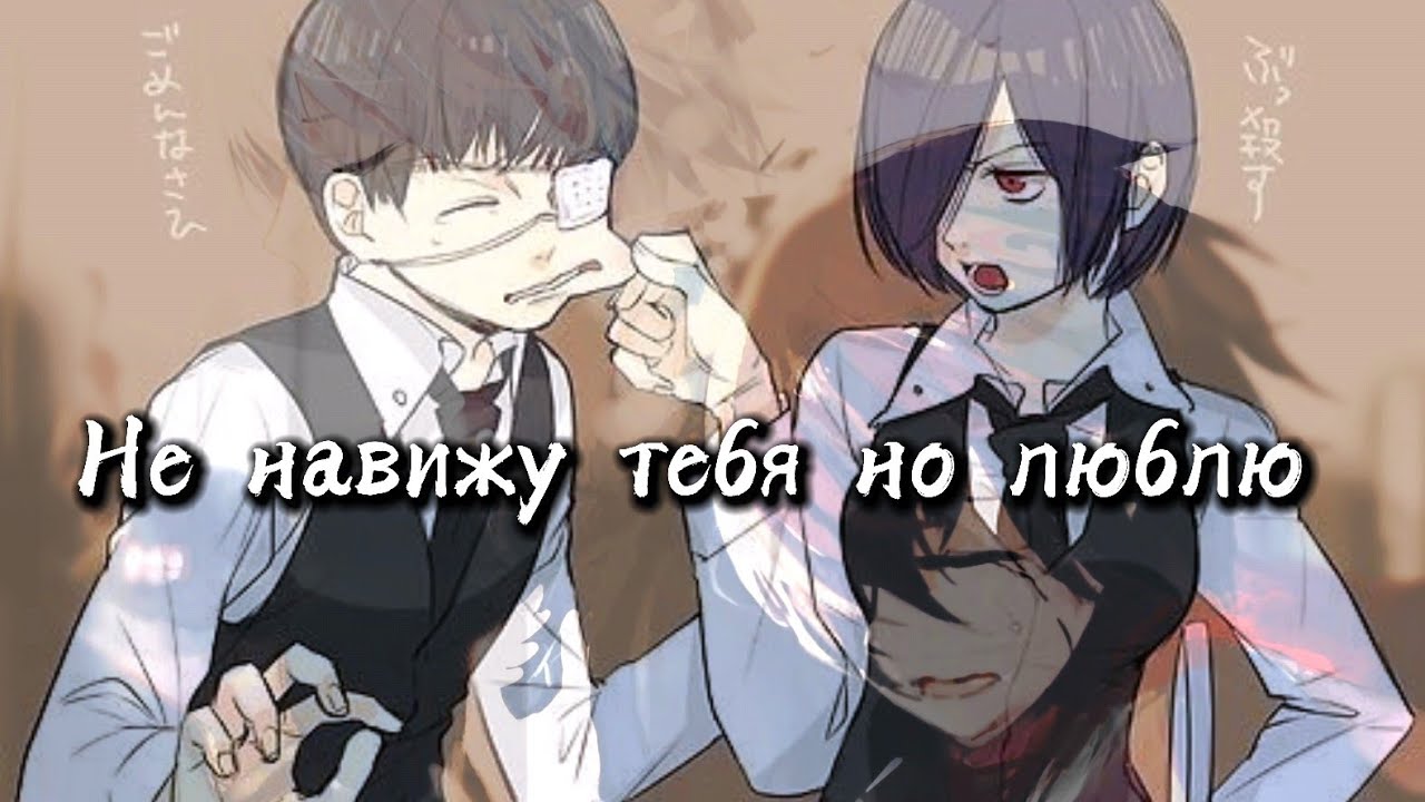 аниме клип Тоука и Канеки [ ненавижу тебя но люблю]