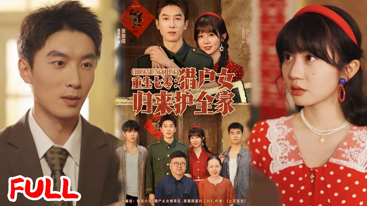 🔥MULTISUB《重生七零猎户女归来护全家》前世咽气目睹全员背叛，重生七十年代悲剧前夜！暴打装疯渣男，狗男女双双送进监狱！💥 