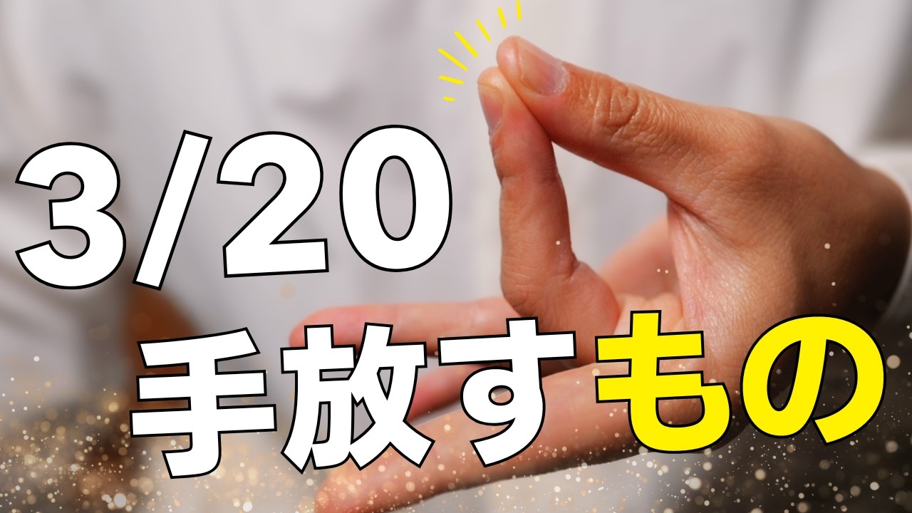 【タロット占い】3月20日の最大の分岐点へ向けて。あなたが今すぐやるべき準備と手放すべきもの【宇宙元旦】