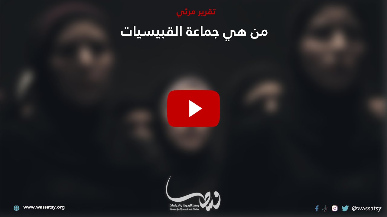 من هي جماعة القبيسيات كل ما تريد أن تعرفه عنهن  مركز وسط للبحوث والدراسات