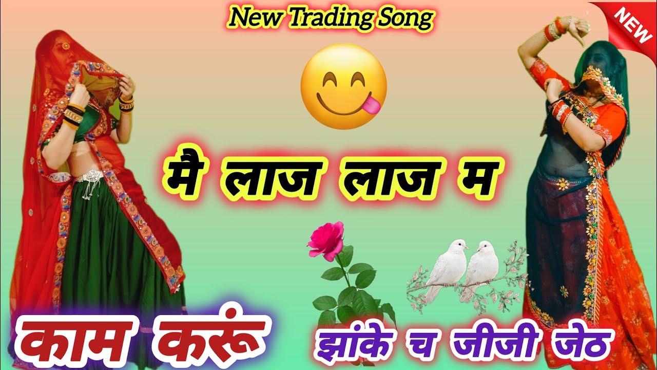 New trading song ll मै लाज लाज म काम करूं झाकें च जीजी जेठ ll Mai laj las Ma karu ll रकम वाई ✌️